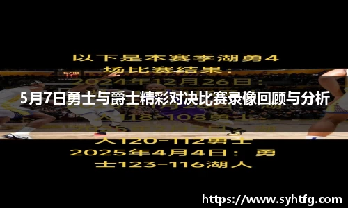 5月7日勇士与爵士精彩对决比赛录像回顾与分析